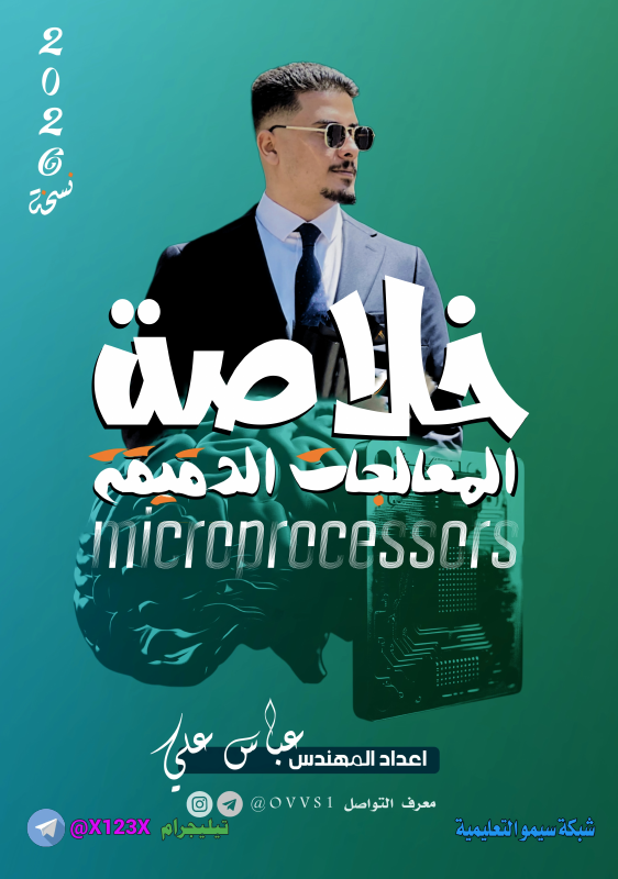 ملزمة المعالجات - الأستاذ عباس علي - السادس المهني 2027