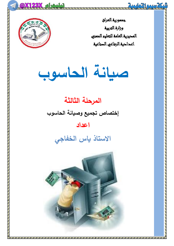 ملزمة صيانة الحاسوب - الأستاذ ياس الخفاجي - السادس المهني 2027