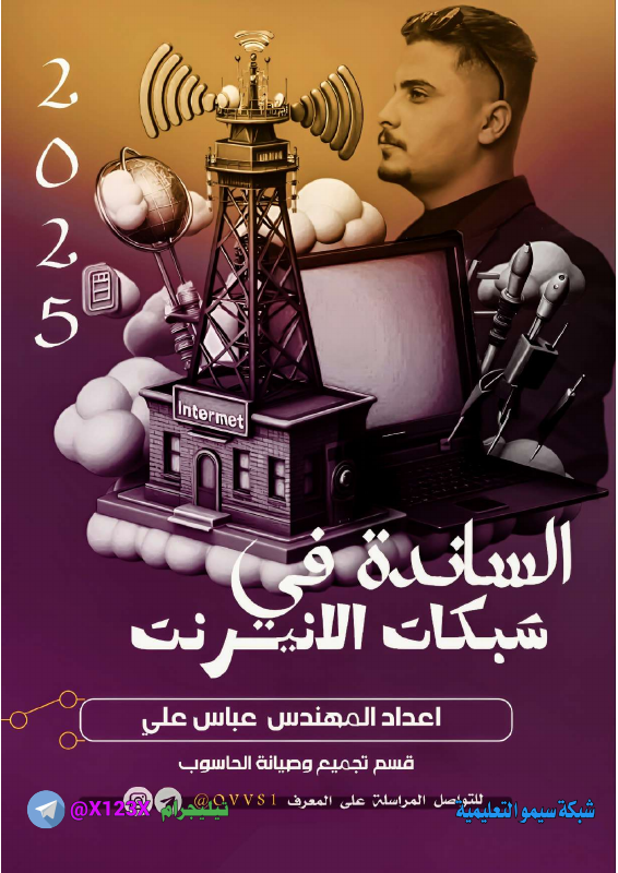ملزمة شبكات الحاسوب - الأستاذ عباس علي - السادس المهني 2027