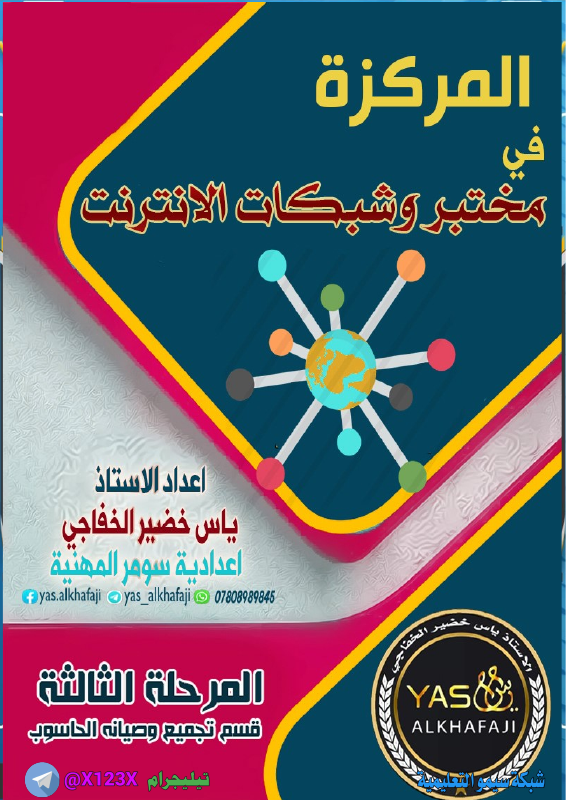 ملزمة شبكات الحاسوب - الأستاذ ياس الخفاجي - السادس المهني 2027