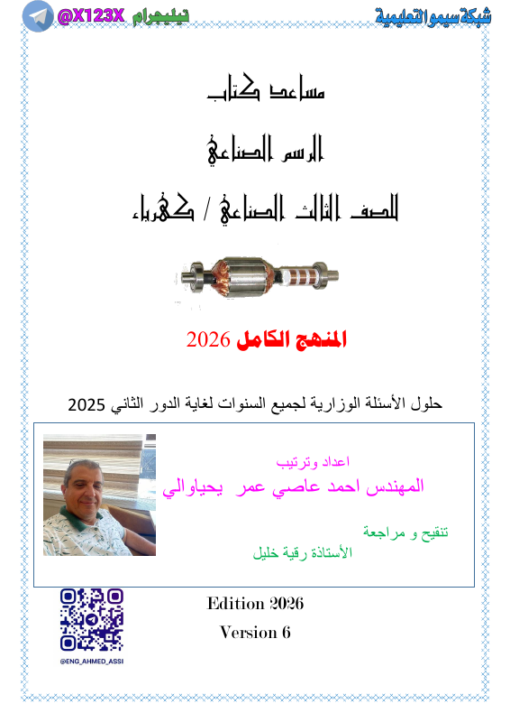 ملزمة الرسم الصناعي - الأستاذ احمد عاصي - السادس المهني 2027
