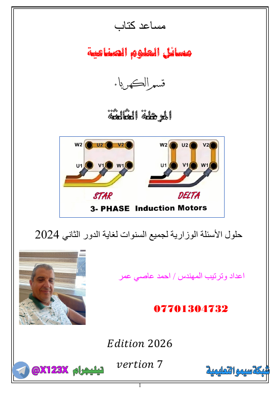 ملزمة العلوم الصناعي الجزء الأول - الأستاذ احمد عاصي - السادس المهني 2027