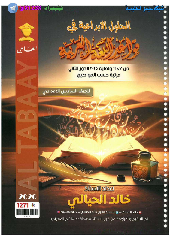 ملزمة وزاريات قواعد اللغة العربية
: الأستاذ