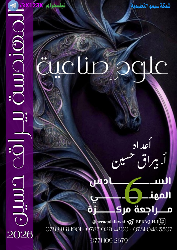 ملزمة العلوم الصناعي - الأستاذ بيراق حسين - السادس المهني 2027