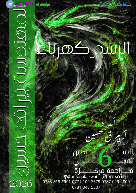 ملزمة الرسم الصناعي - الأستاذ بيراق حسين - السادس المهني 2027