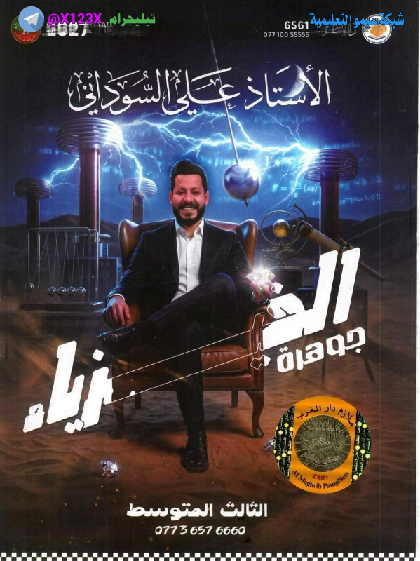 ملزمة الفيزياء
: الأستاذ علي السوداني
: للص