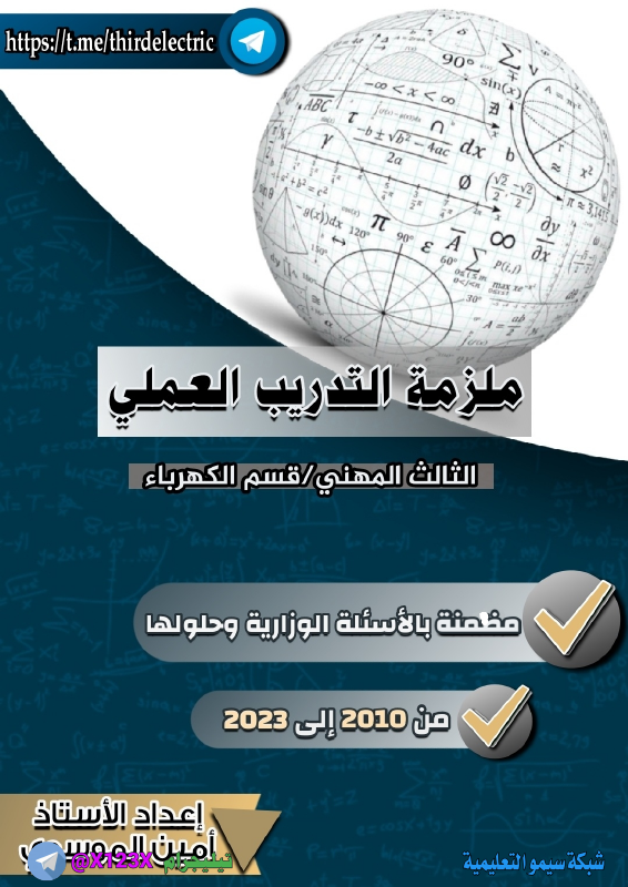 ملزمة التدريب العملي - الأستاذ امين الموسوي - السادس المهني 2027