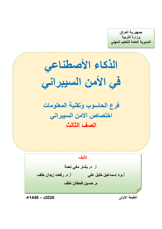 كتاب الذكاء الاصطناعي في الامن السيبراني - السادس المهني