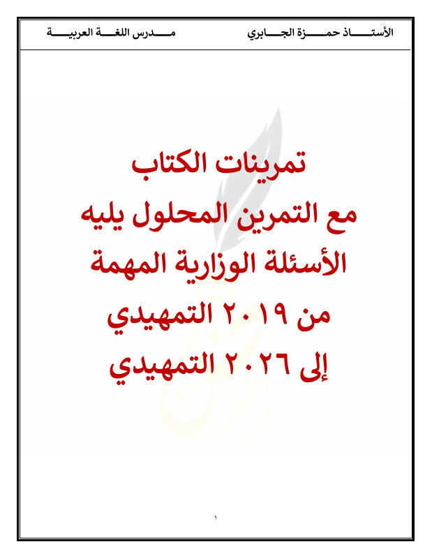 وزاريات اللغة العربية - الأستاذ حمزة الجابري - السادس الأدبي 2027