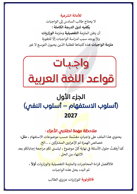 ملزمة اللغة العربية - الأستاذ واجبات حمزة الجابري - السادس العلمي 2027
