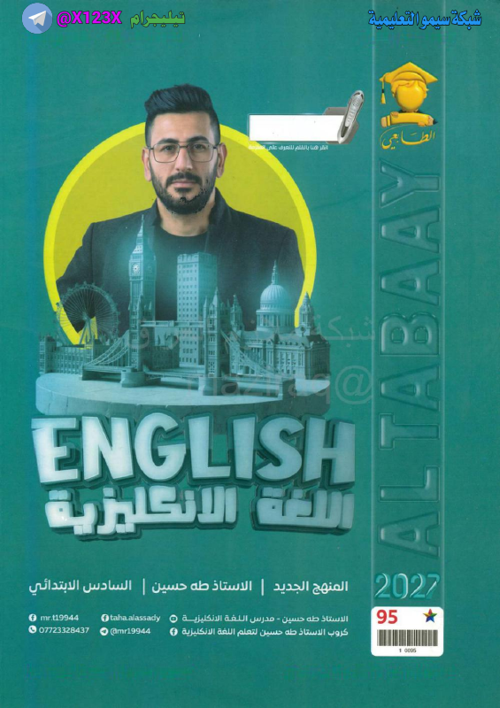 ملزمة اللغة الانكليزية - الأستاذ طه حسين - السادس الابتدائي 2027