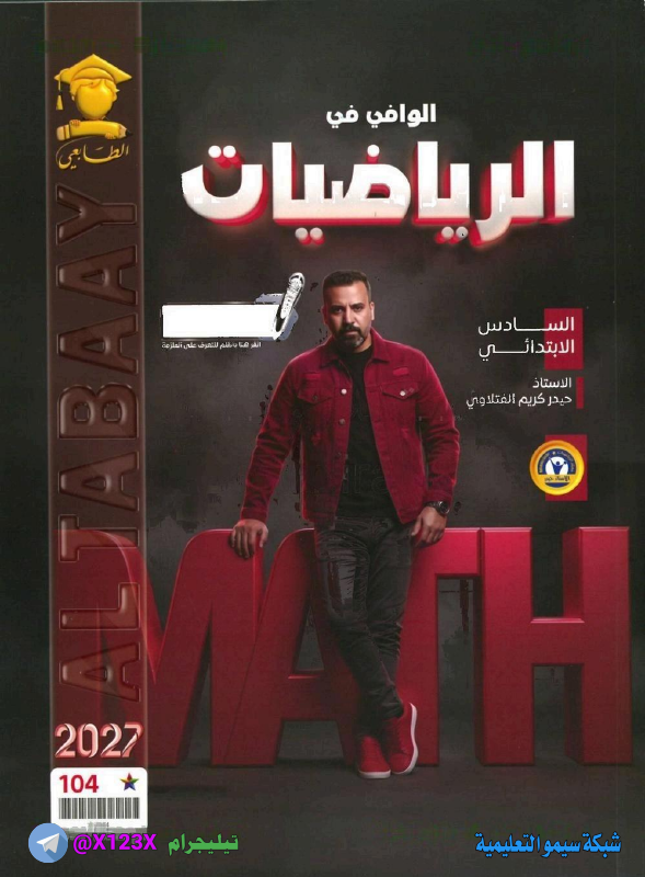 ملزمة الرياضيات - الأستاذ حيدر  الفتلاوي - السادس الابتدائي 2027