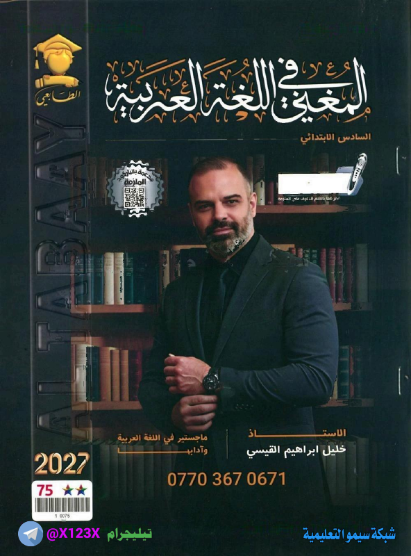 ملزمة اللغة العربية - الأستاذ خليل القيسي - السادس الابتدائي 2027