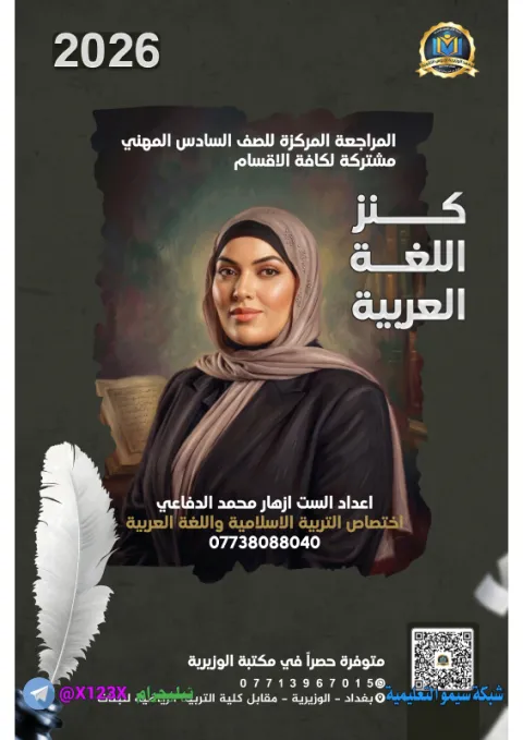 ملزمة اللغة العربية الجزء الثاني - الأستاذ ازهار محمد الدفاعي - السادس المهني 2027