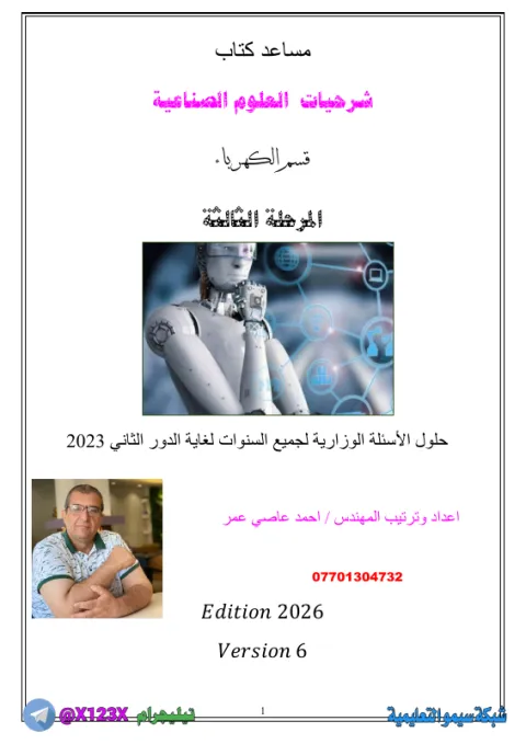 ملزمة العلوم الصناعي الجزء الثاني - الأستاذ احمد عاصي - السادس المهني 2027