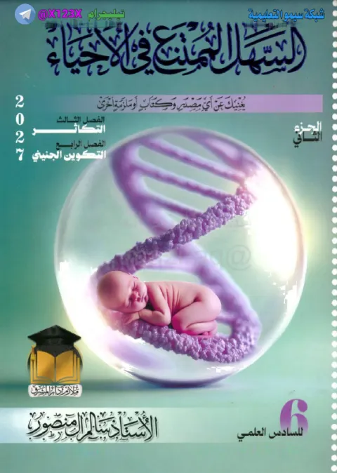 ملزمة الاحياء الجزء الثاني - الأستاذ سالم آل منصور 👨‍🏫 - السادس العلمي 2027