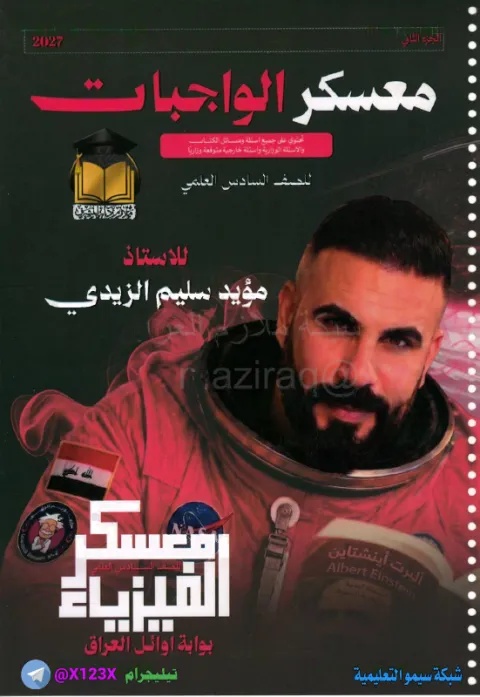 ملزمة الفيزياء الجزء الثاني - الأستاذ مؤيد سليم - السادس العلمي 2027