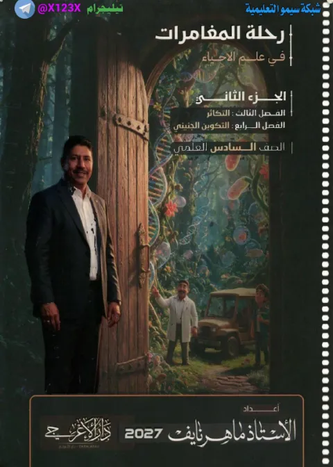 ملزمة الاحياء الجزء الثاني - الأستاذ ماهر نايف - السادس العلمي 2027