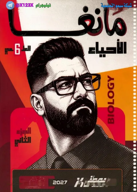 ملزمة الاحياء الجزء الثاني - الأستاذ مصطفى الحافظ - السادس العلمي 2027