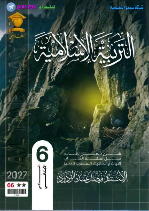 ملزمة التربية الاسلامية - الأستاذ فيصل عبد الودود - السادس الابتدائي 2027