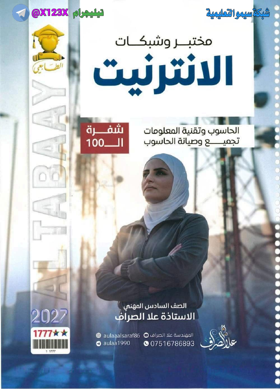 ملزمة مختبر وسبكات
: الأستاة علا الصراف 
: