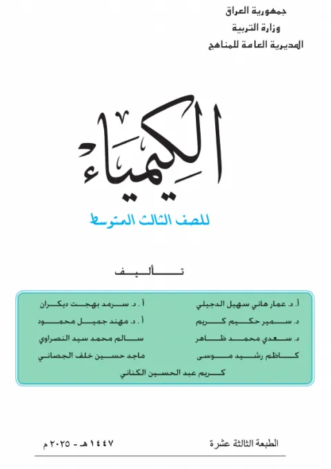كتاب الكيمياء - الثالث المتوسط