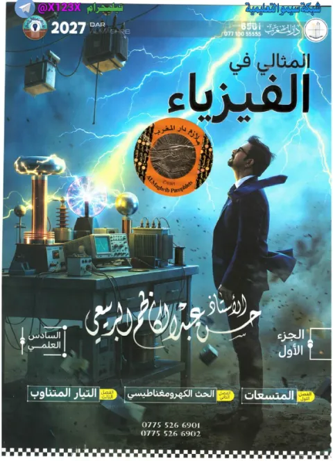 ملزمة الفيزياء الجزء الأول - الأستاذ حسن عبد الكاظم - السادس العلمي 2027