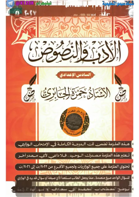 ملزمة الأدب - الأستاذ حمزة الجابري - السادس العلمي 2027