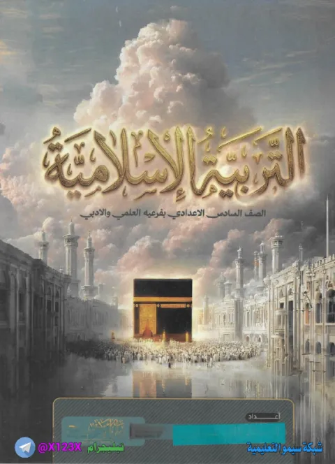 ملزمة التربية الاسلامية - الأستاذ خالد الحيالي - السادس الأدبي 2027