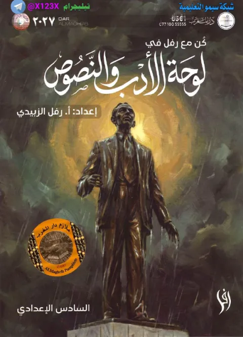 ملزمة الأدب - الأستاذ رفل الزبيدي - السادس العلمي 2027