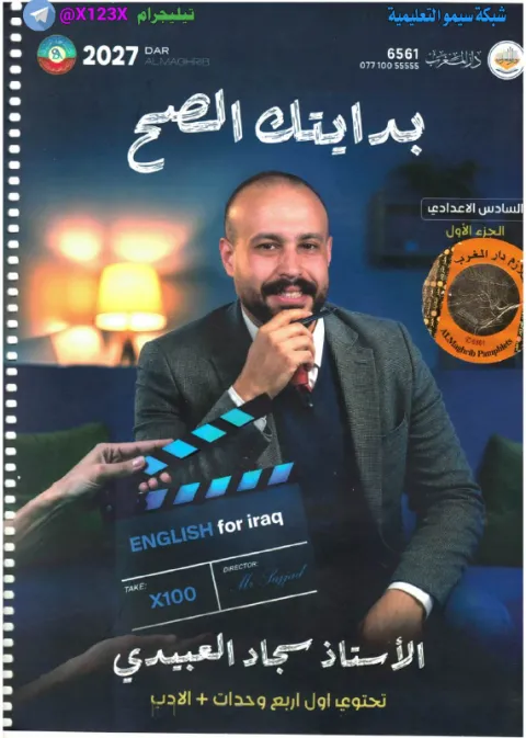 ملزمة اللغة الانكليزية - الأستاذ سجاد العبيدي - السادس الأدبي 2027