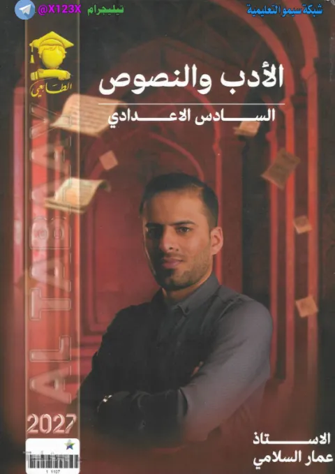 ملزمة الأدب - الأستاذ عمار السلامي - السادس العلمي 2027