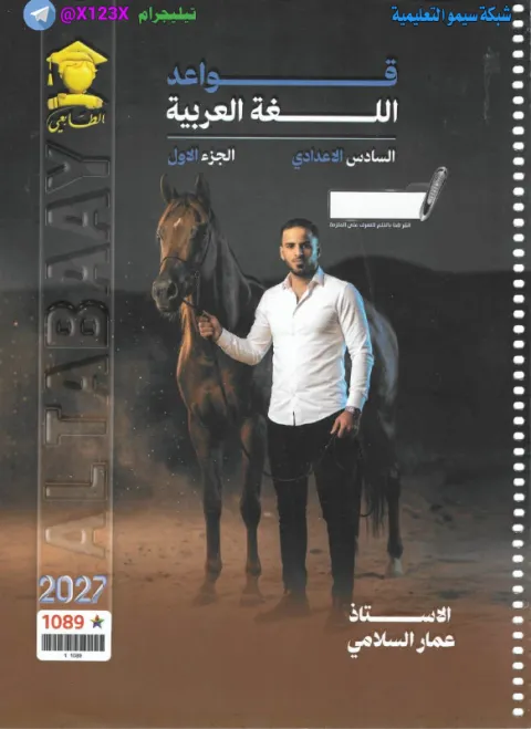 ملزمة اللغة العربية الجزء الأول - الأستاذ عمار السلامي - السادس الأدبي 2027