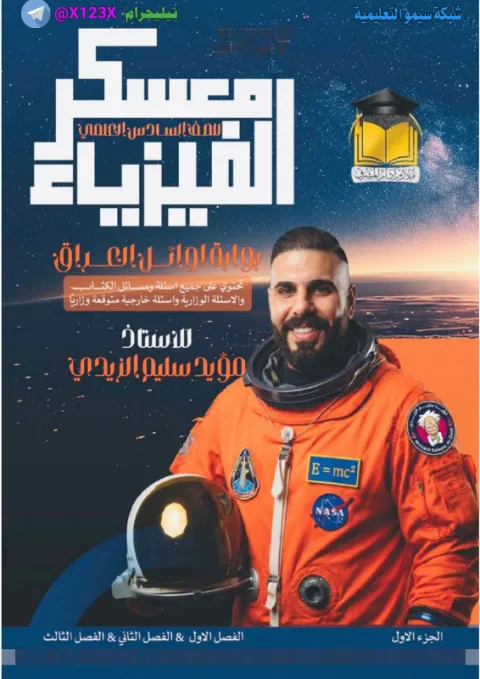 ملزمة الفيزياء الجزء الأول - الأستاذ مؤيد سليم - السادس العلمي 2027