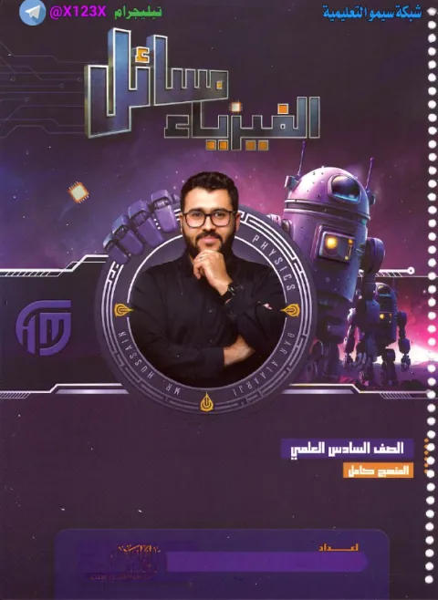 ملزمة الفيزياء - الأستاذ حسين محمد - السادس العلمي 2027