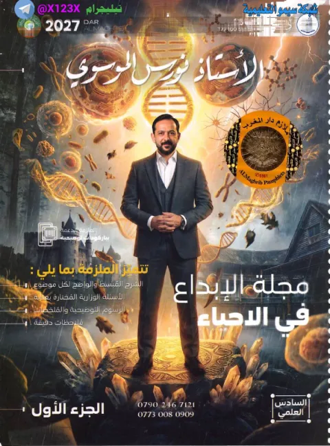 ملزمة الاحياء الجزء الأول - الأستاذ نورس الموسوي 👨‍💼 - السادس العلمي 2027