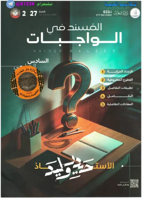 ملزمة الرياضيات - الأستاذ حيدر وليد - السادس العلمي 2027