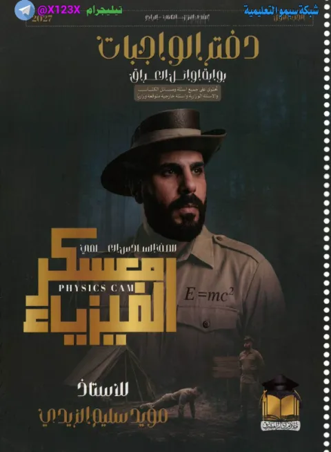 ملزمة الفيزياء الجزء الثاني - الأستاذ مؤيد سليم - السادس العلمي 2027