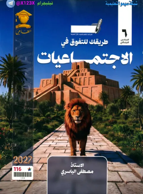 ملزمة الاجتماعيات - الأستاذ مصطفى الياسري - السادس الابتدائي 2027