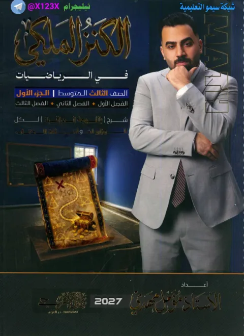 ملزمة الرياضيات الجزء الأول - الأستاذ مؤمل مهدي - الثالث المتوسط 2027
