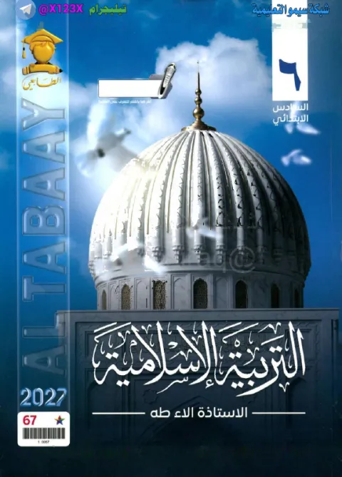 ملزمة التربية الاسلامية - الأستاذ الاء طه - السادس الابتدائي 2027