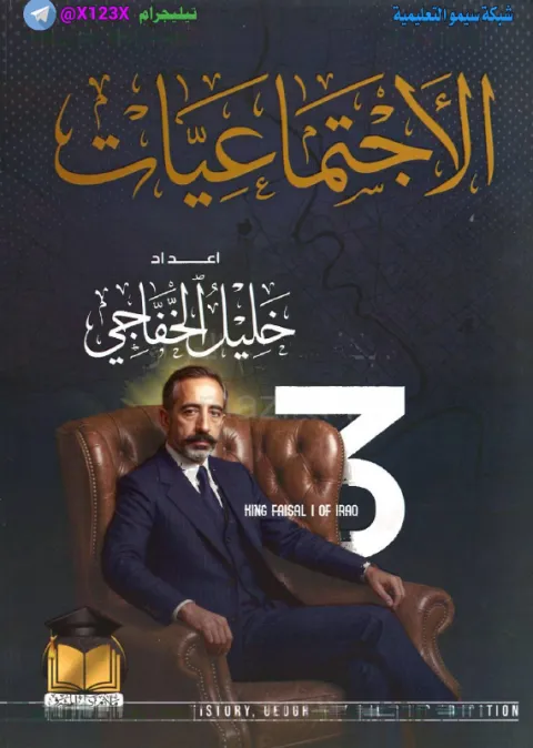 ملزمة الاجتماعيات - الأستاذ خليل الخفاجي - الثالث المتوسط 2027