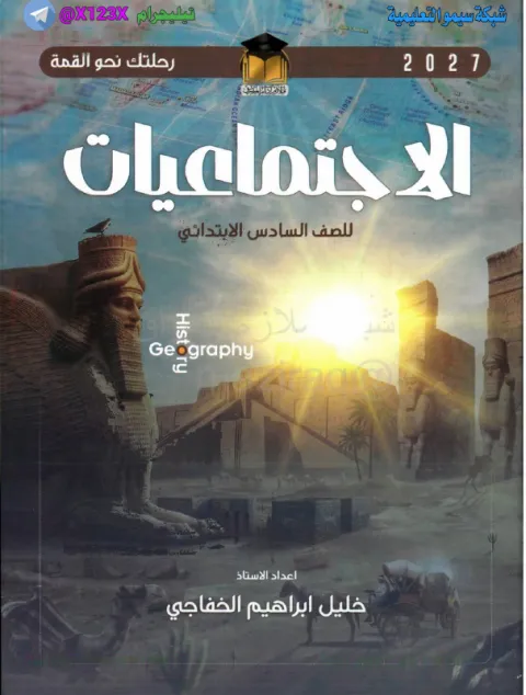 ملزمة الاجتماعيات - الأستاذ خليل الخفاجي - السادس الابتدائي 2027