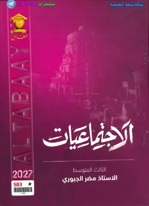 ملزمة الاجتماعيات - الأستاذ مضر الجبوري - الثالث المتوسط 2027