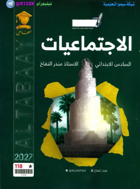 ملزمة الاجتماعيات - الأستاذ منذر النفاخ - السادس الابتدائي 2027