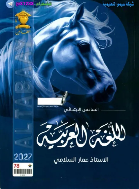 ملزمة اللغة العربية - الأستاذ عمار السلامي - السادس الابتدائي 2027