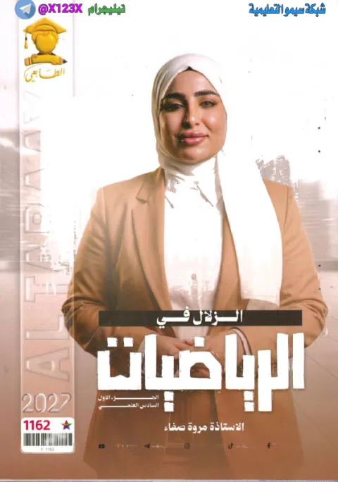 ملزمة الرياضيات - الأستاذ مروة صفاء - السادس العلمي 2027