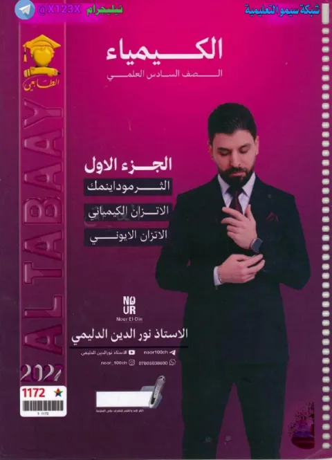 ملزمة الكيمياء الجزء الأول - الأستاذ نور الدين الدليمي - السادس العلمي 2027