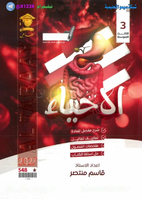 ملزمة الاحياء - الأستاذ قاسم منتصر - الثالث المتوسط 2027