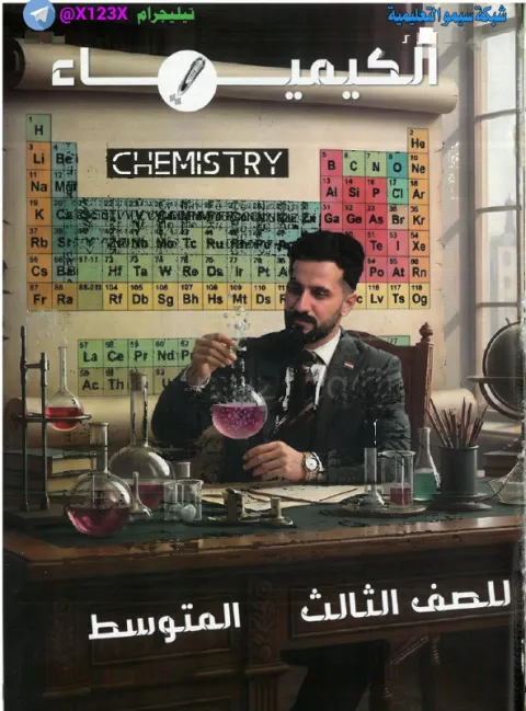 ملزمة الكيمياء - الأستاذ جليل السامرائي - الثالث المتوسط 2027